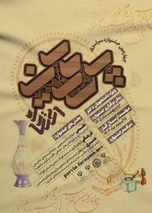 چهارمین جشنواره ملی پروین اعتصامی