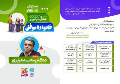 سلسله همایش‌های آموزشی «خانواده موفق» در شیراز