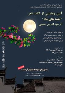 آیین رونمایی کتاب شعر «نغمه‌های ماه»