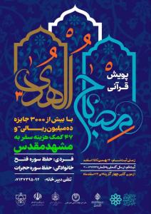 پویش قرآنی مصباح الهدی شهرداری شیراز