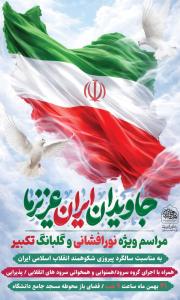 مراسم ویژه نورافشانی و گلبانگ الله اکبر