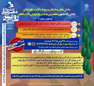 فراخوان بخش های دانشجویی دهمین جشنواره رویش دانشگاهی فراخوان شماره دو