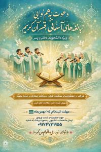 دعوت به هم‌نوایی با نغمه‌های آسمانی قرآن کریم