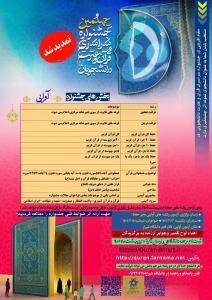 بخش آوایی چهلمین حلقه از جشنواره سراسری قرآن و عترت دانشجویان