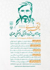 پوستر چهارمین دوره جشنواره قرآنی فرهنگی و هنری شهید آوینی
