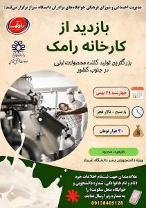 بازدید از کارخانه رامک (بزرگترین تولیدکننده محصولات لبنی در جنوب کشور)