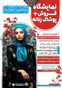 نمایشگاه فروش پوشاک زنانه ، مانتو شلوار اداری، کت و شلوار مردانه، کیف ، زیورآلات