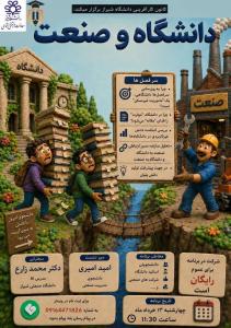 دانشگاه_و_صنعت نشستی برای بررسی و همفکری یکی از مهم‌ترین چالش‌های آموزش عالی