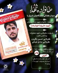 دیدار دانشگاهیان شیراز با خانواده شهدای جنگ رمضان این هفته مهمان خانواده‌ی شهید زهرایی جنگ رمضان شهید علی‌رضا خوشبخت هستیم.