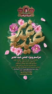 مراسم ویژه جشن عید سعید غدیر