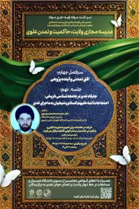 مدرسه مجازی ولایت، حاکمیت و تمدن علوی