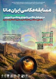 مسابقه عکاسی ایران مانا