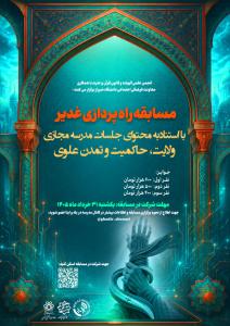 مسابقه راه پردازی غدیر