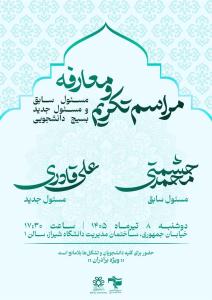 مراسم تکریم و معارفه مسئول سابق و مسئول جدید بسیج دانشجویی
