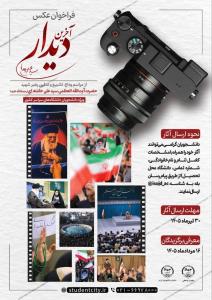 برگزاری مسابقه ملی عکاسی «آخرین دیدار» ویژه دانشجویان سراسر کشور/ ثبت روایت تصویری وداع با رهبر شهید انقلاب اسلامی