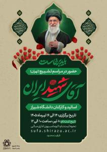 کاروان اساتید و کارکنان دانشگاه شیراز برای حضور در مراسم تشییع آقای شهید ایران (تهران)
